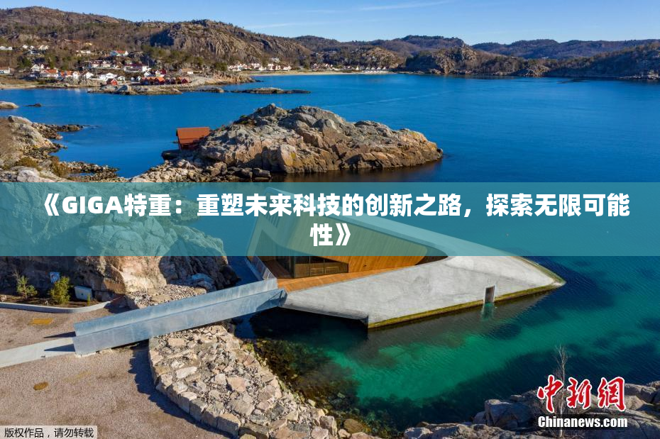 《GIGA特重：重塑未来科技的创新之路，探索无限可能性》