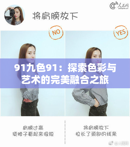 91九色91：探索色彩与艺术的完美融合之旅