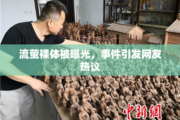 流萤裸体被曝光，事件引发网友热议