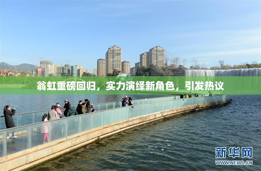 翁虹重磅回归，实力演绎新角色，引发热议