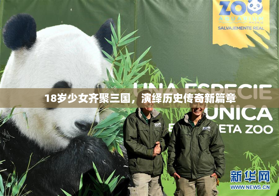 18岁少女齐聚三国，演绎历史传奇新篇章