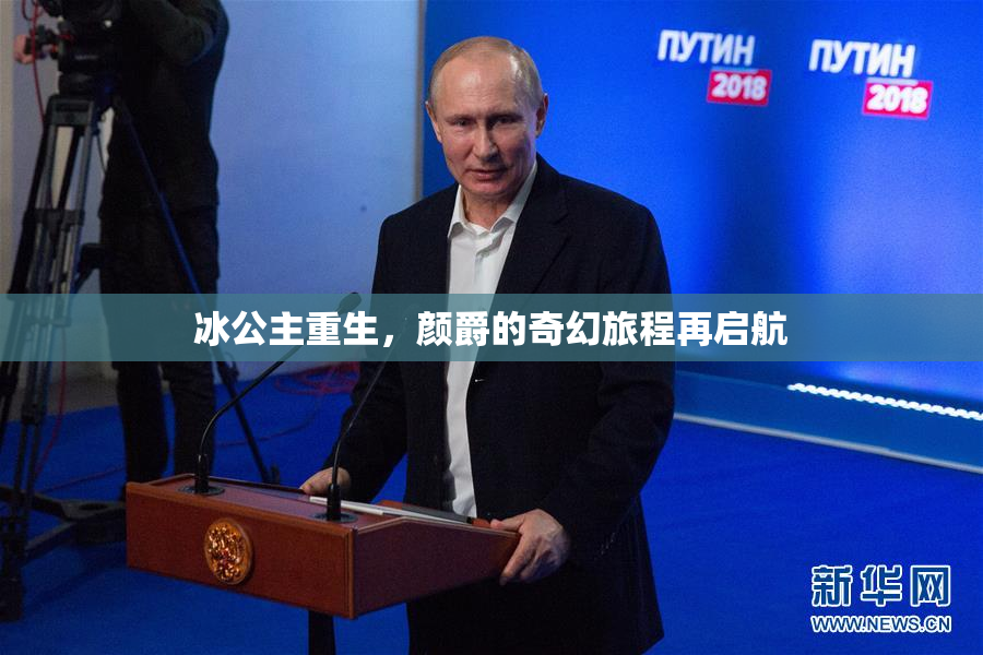 冰公主重生，颜爵的奇幻旅程再启航