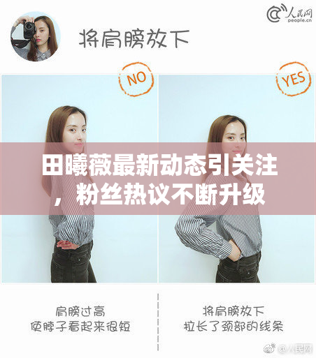 田曦薇最新动态引关注，粉丝热议不断升级