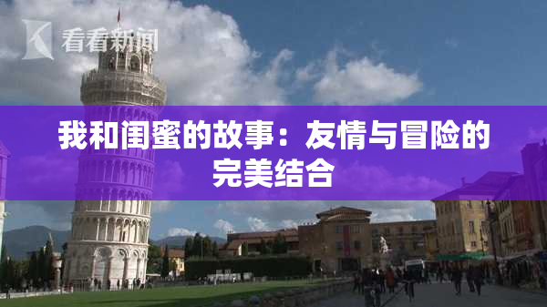 我和闺蜜的故事：友情与冒险的完美结合