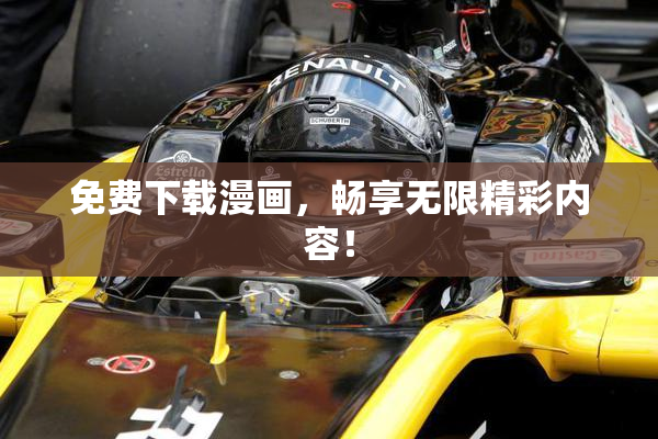 免费下载漫画，畅享无限精彩内容！