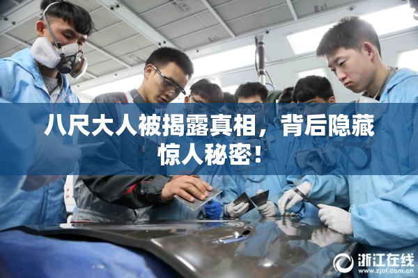 八尺大人被揭露真相，背后隐藏惊人秘密！