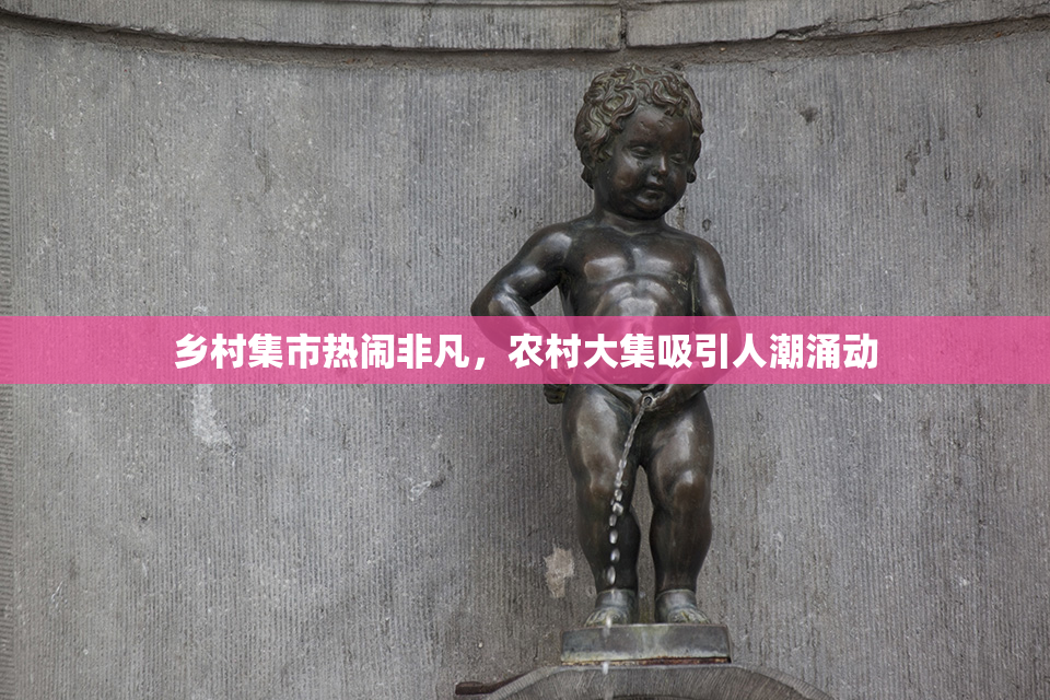 乡村集市热闹非凡，农村大集吸引人潮涌动