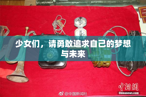 少女们，请勇敢追求自己的梦想与未来