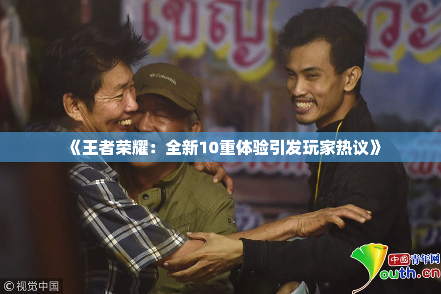 《王者荣耀：全新10重体验引发玩家热议》