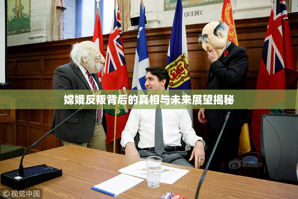 嫦娥反叛背后的真相与未来展望揭秘