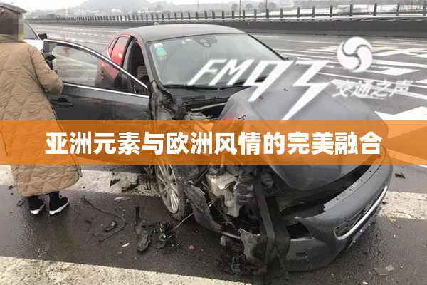 亚洲元素与欧洲风情的完美融合