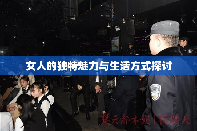 女人的独特魅力与生活方式探讨