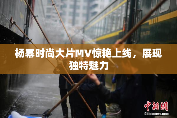杨幂时尚大片MV惊艳上线，展现独特魅力