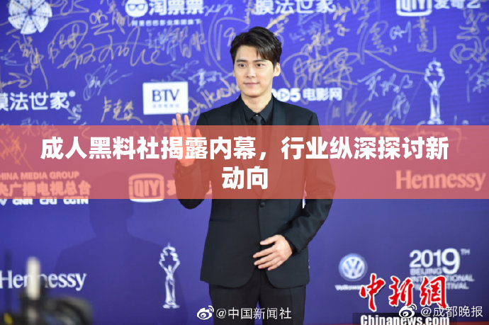 成人黑料社揭露内幕，行业纵深探讨新动向