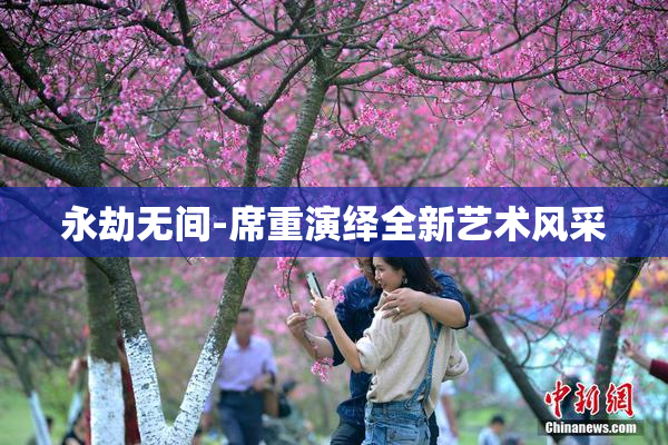 永劫无间-席重演绎全新艺术风采
