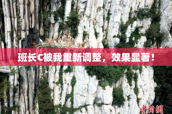 班长C被我重新调整，效果显著！
