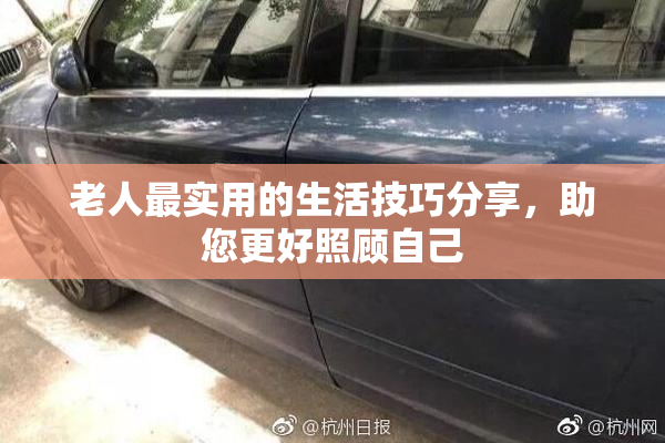 老人最实用的生活技巧分享，助您更好照顾自己