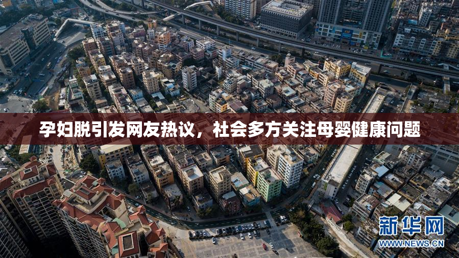 孕妇脱引发网友热议，社会多方关注母婴健康问题