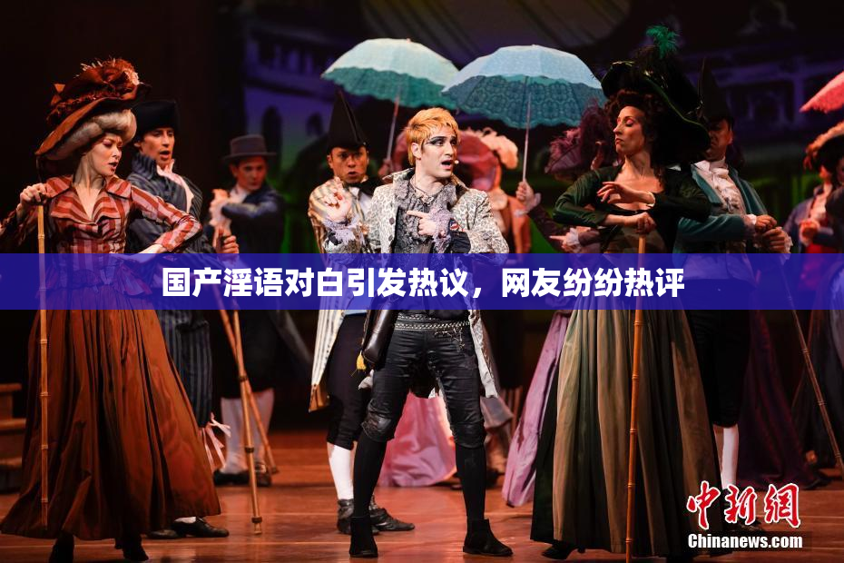 国产淫语对白引发热议，网友纷纷热评