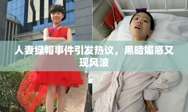 人妻绿帽事件引发热议，黑暗媚惑又现风波