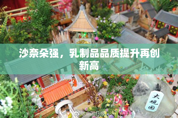 沙奈朵强，乳制品品质提升再创新高
