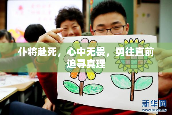 仆将赴死，心中无畏，勇往直前追寻真理