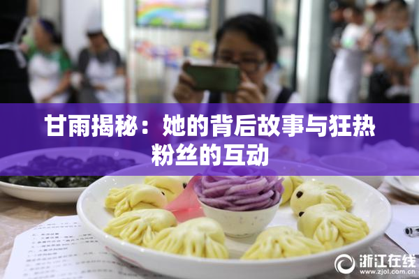 甘雨揭秘：她的背后故事与狂热粉丝的互动