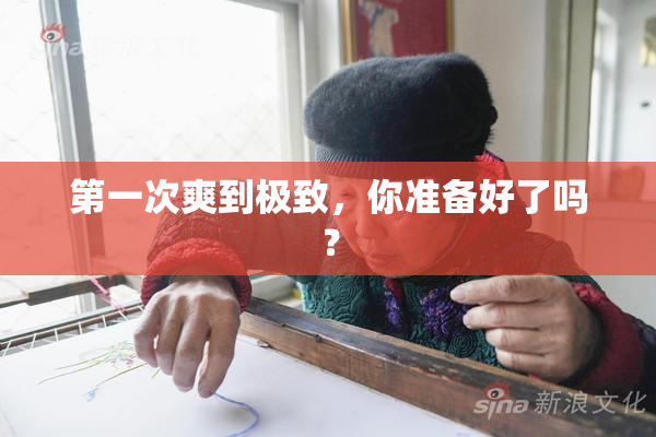 第一次爽到极致，你准备好了吗？