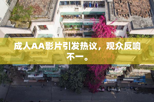 成人AA影片引发热议，观众反响不一。