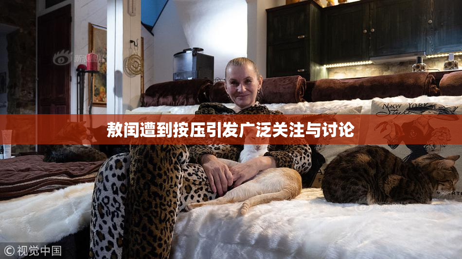 敖闰遭到按压引发广泛关注与讨论