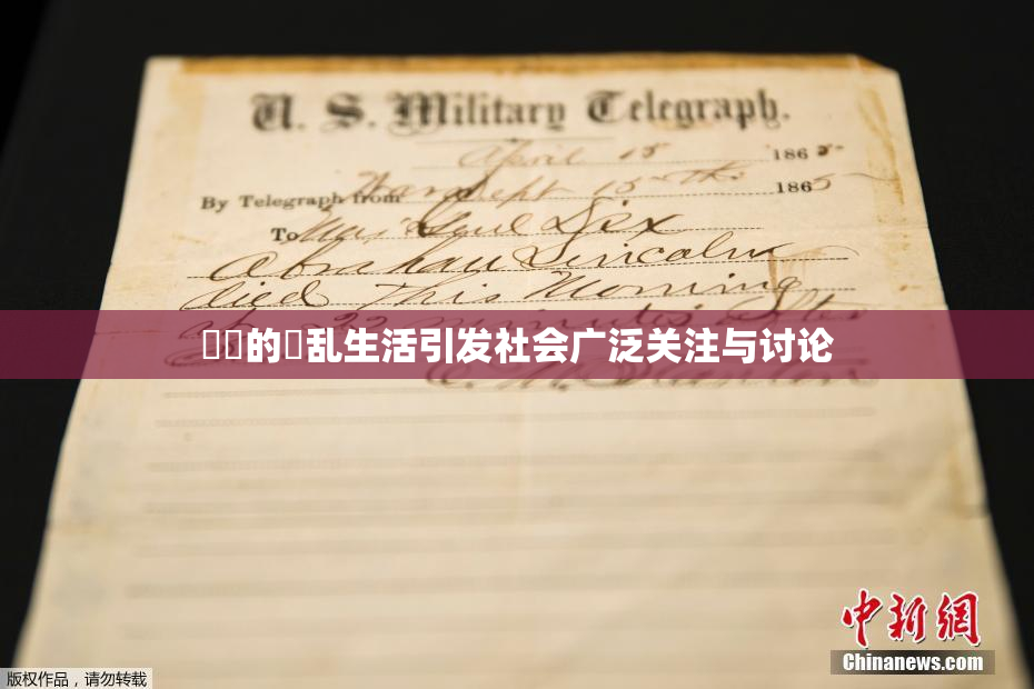 妺妺的婬乱生活引发社会广泛关注与讨论