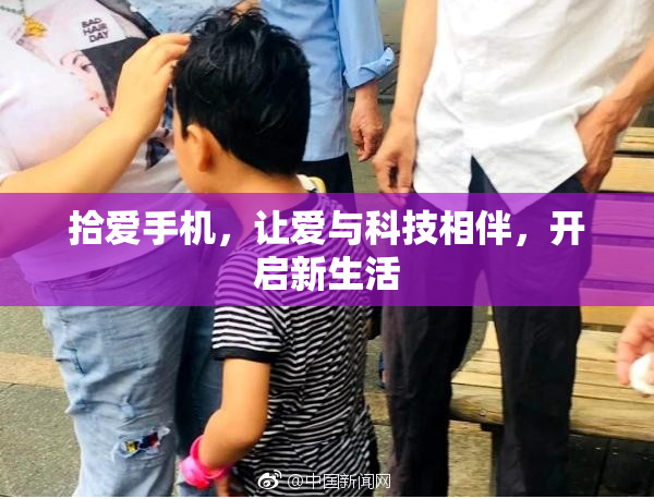 拾爱手机，让爱与科技相伴，开启新生活