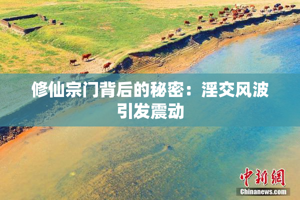 修仙宗门背后的秘密：淫交风波引发震动