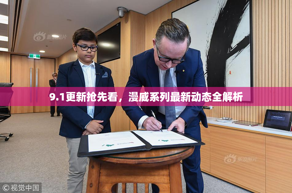 9.1更新抢先看，漫威系列最新动态全解析