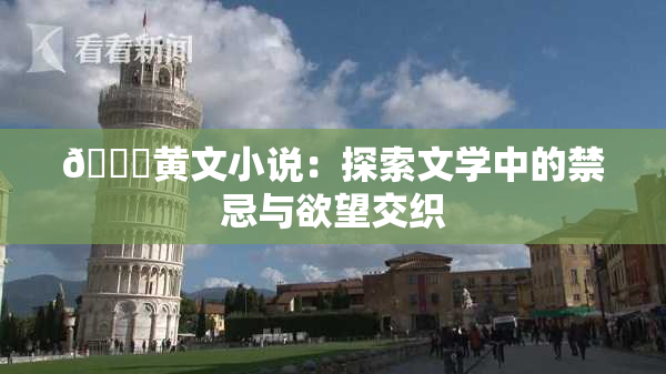 🔞黄文小说：探索文学中的禁忌与欲望交织
