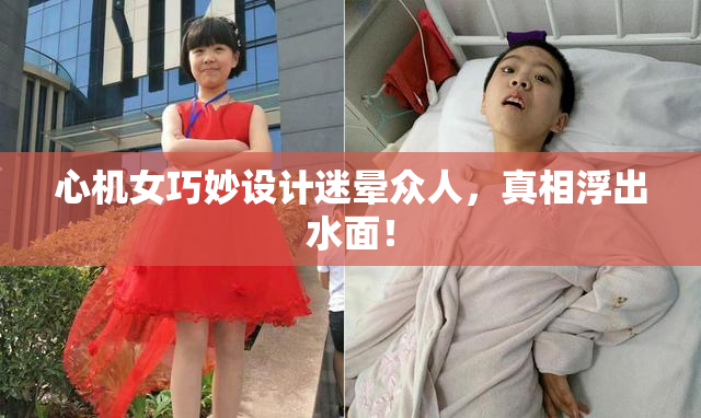 心机女巧妙设计迷晕众人，真相浮出水面！