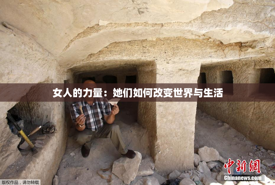 女人的力量：她们如何改变世界与生活