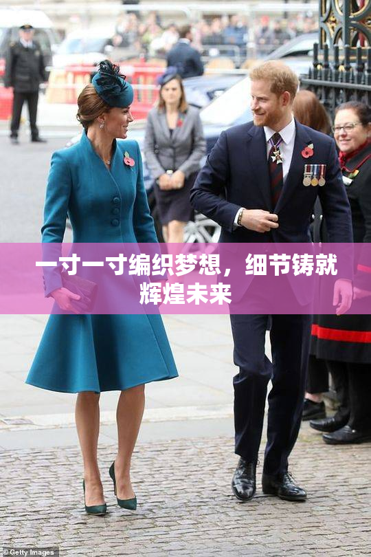 一寸一寸编织梦想，细节铸就辉煌未来