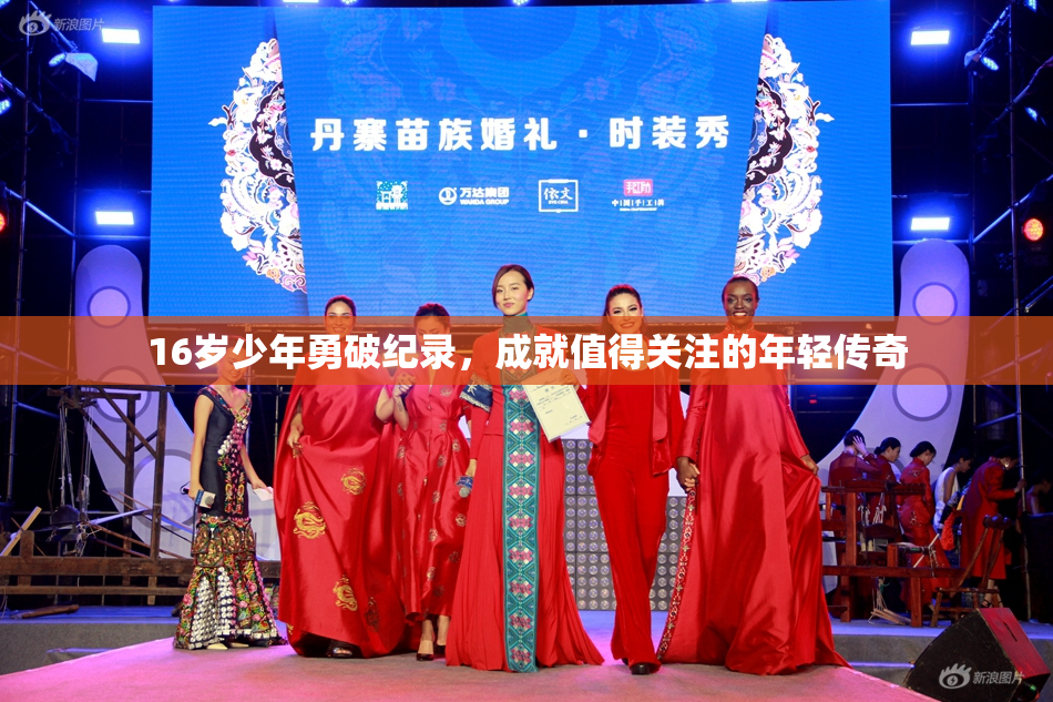 16岁少年勇破纪录，成就值得关注的年轻传奇