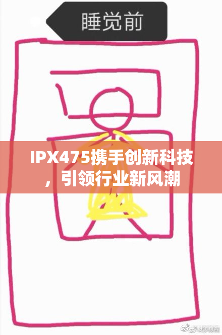 IPX475携手创新科技，引领行业新风潮