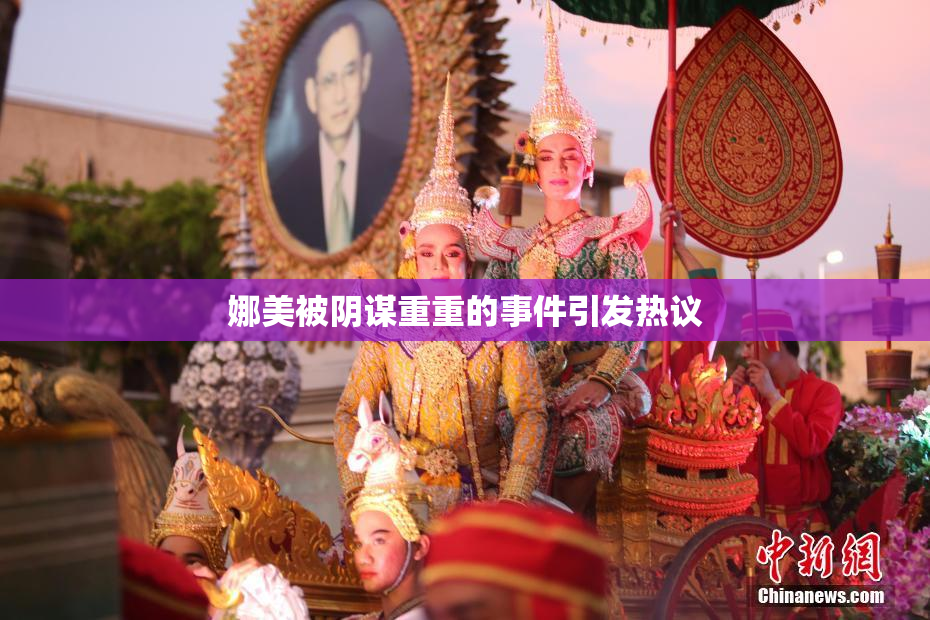 娜美被阴谋重重的事件引发热议