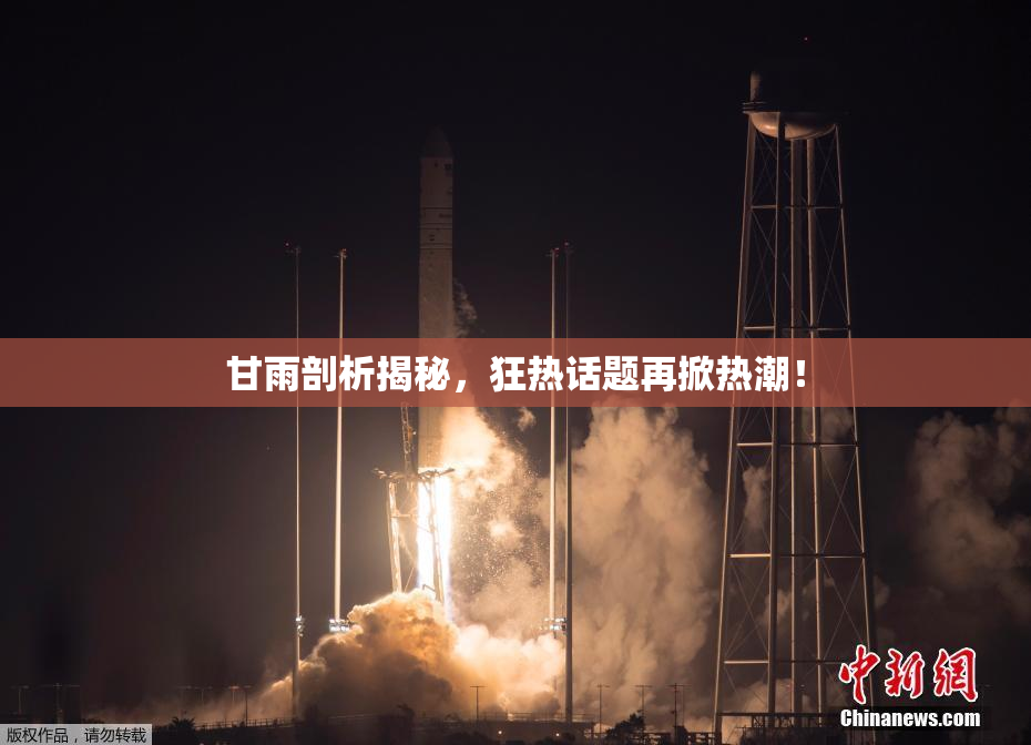 甘雨剖析揭秘，狂热话题再掀热潮！