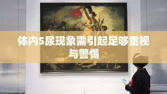 体内S尿现象需引起足够重视与警惕