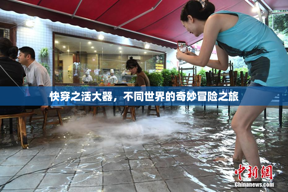 快穿之活大器，不同世界的奇妙冒险之旅