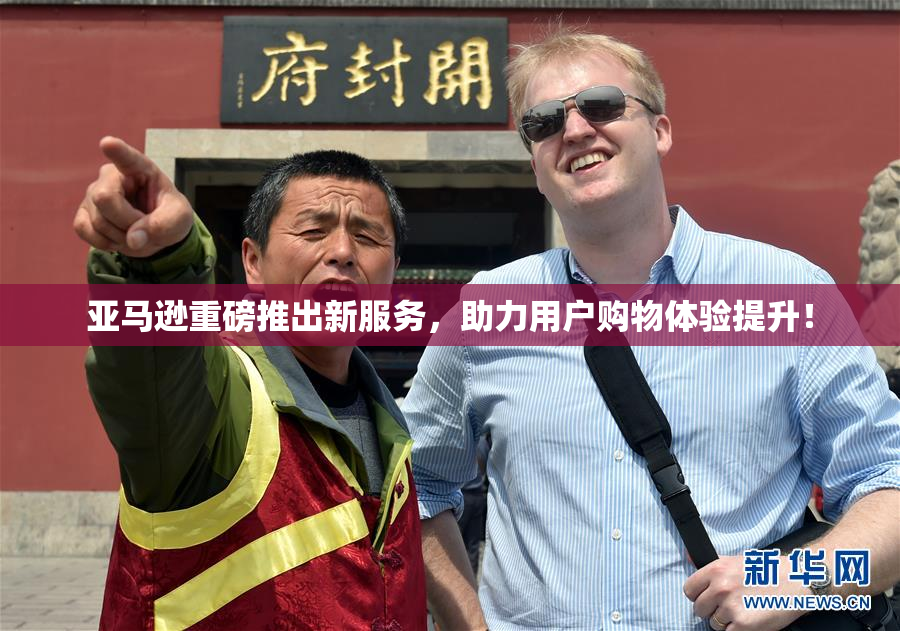 亚马逊重磅推出新服务，助力用户购物体验提升！