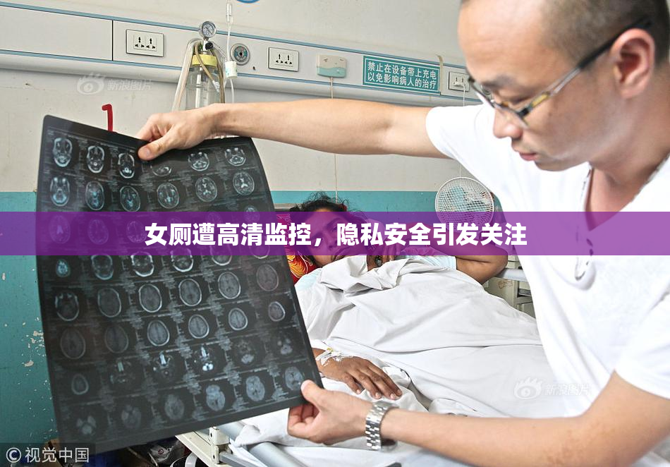 女厕遭高清监控，隐私安全引发关注