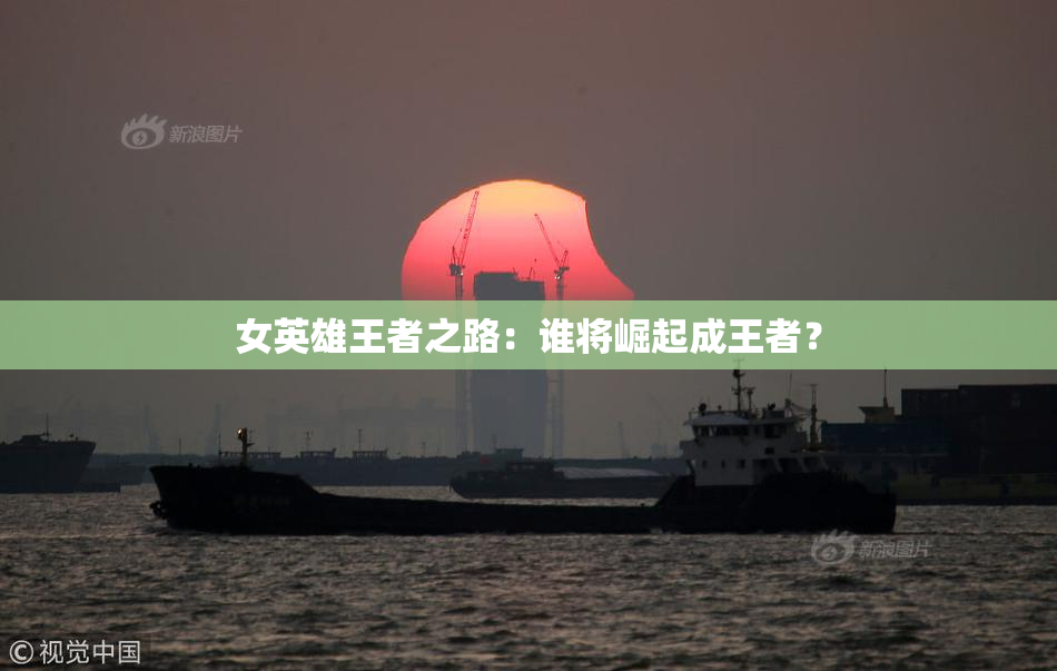 女英雄王者之路：谁将崛起成王者？