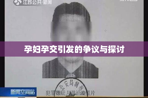 孕妇孕交引发的争议与探讨