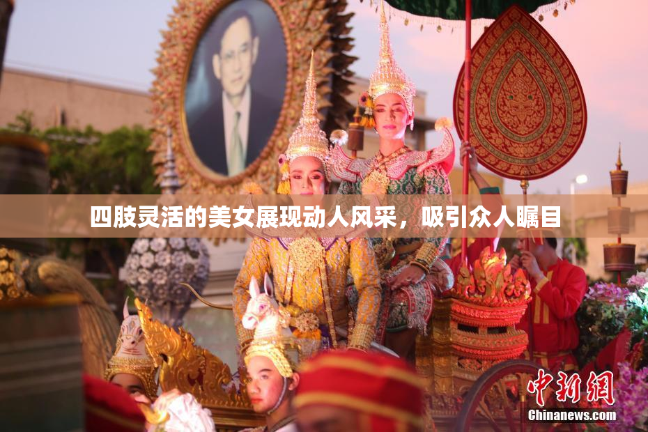四肢灵活的美女展现动人风采，吸引众人瞩目