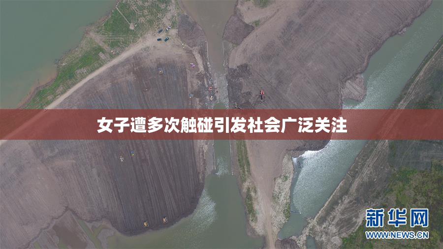 女子遭多次触碰引发社会广泛关注